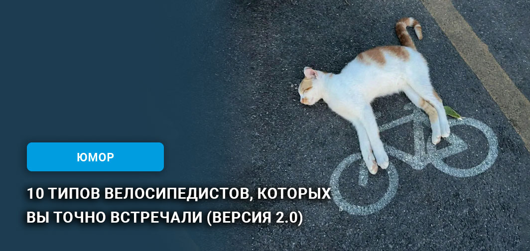 10 типов велосипедистов, которых вы точно встречали (версия 2.0) 10 типов велосипедистов, которых вы точно встречали (версия 2.0)